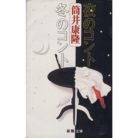 夜のコント・冬のコント 新潮文庫／筒井康隆(著者)