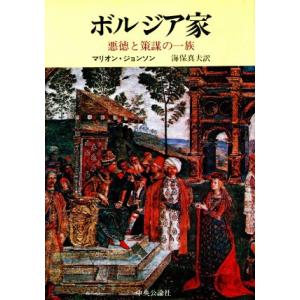 ボルジア家／マリオン・ジョンソン(著者),海保真夫(著者)