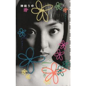 神田うの/神田うの(著者)　