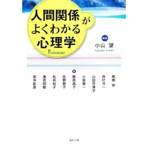 人間関係がよくわかる心理学／小山望【編著】