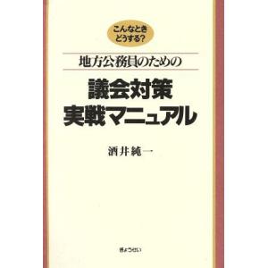 地方公務員のための議会対策実戦マニュアル／酒井純一(著者)
