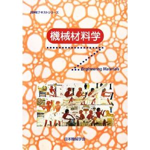 機械材料学 JSMEテキストシリーズ/日本機械学会【編】