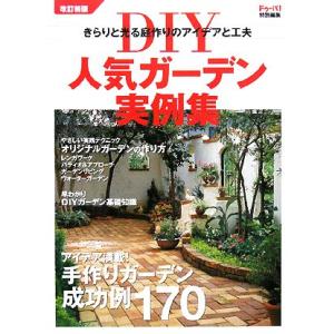 DIYガーデン実例集 改訂新版の買取情報