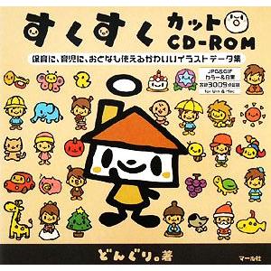 すくすくカットCD-ROM 保育に、育児に、おとなも使えるかわいいイラストデータ集/どんぐり。【著】