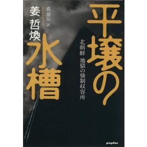 平壌の水槽／姜哲煥(著者)