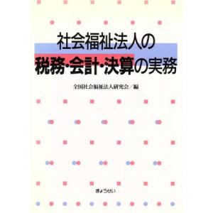 社会福祉法人の税務・会計・決算の実務／全国社会福祉法人研究(著者)