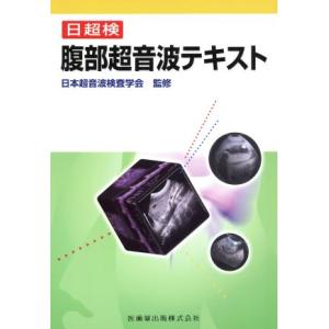 腹部超音波テキスト 第3版 日超検 腹部超音波テキスト第3版 | 日本超音波検査学会, 南里 和秀