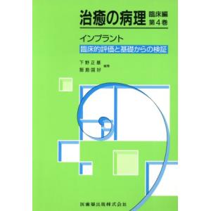 インプラント臨床的評価と基礎からの検証／下野正基(著者)