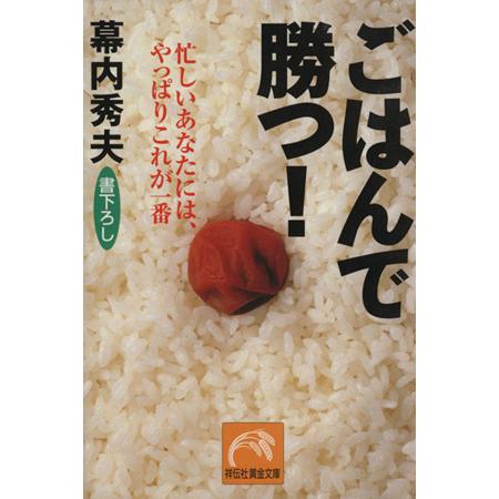 ごはんで勝つ！ 祥伝社黄金文庫／幕内秀夫(著者)