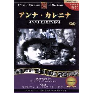 アンナ・カレニナ:クラシックシネマセレクション/(洋画)