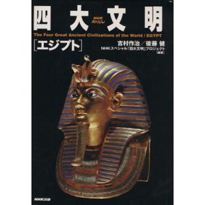 NHKスペシャル 四大文明 エジプト/吉村作治(著者),後藤健(編著)(著者),NHKスペシャル