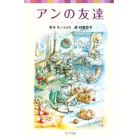 アンの友達 シリーズ・赤毛のアン　７ ポプラポケット文庫４５１ー７／ルーシー・モードモンゴメリ【原作...