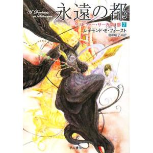 永遠の都 リフトウォー・サーガ第１部　７ ハヤカワ文庫ＦＴ／レイモンド・Ｅ．フィースト(著者),岩原...