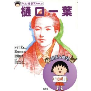 ちびまる子ちゃんの樋口一葉 満点人物伝／さくらももこ,高橋由佳利,伊藤智義