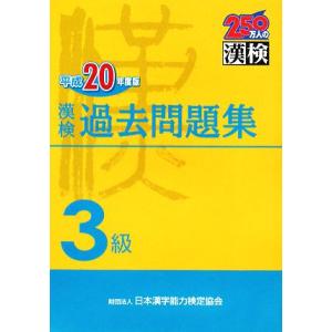 漢検3級過去問題集(平成20年度版)/日本漢字教育振興会【編】,日本漢字能力検定協会【監修】