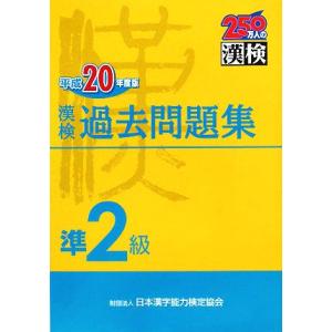 漢検準２級過去問題集(平成２０年度版)／日本漢字教育振興会【編】，日本漢字能力検定協会【監修】