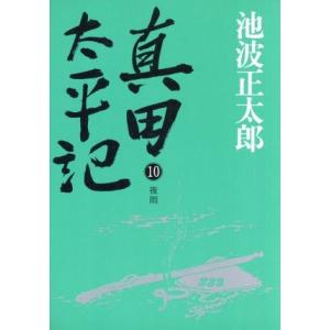 真田太平記　新装版(１０) 夜雨／池波正太郎(著者)｜bookoffonline