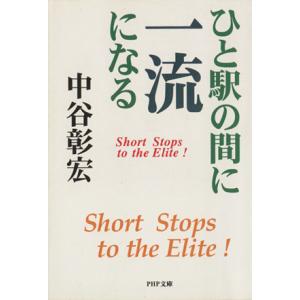 ひと駅の間に一流になる PHP文庫/中谷彰宏(著者)