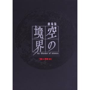 劇場版「空の境界」第二章 殺人考察(前)(完全生産限定版)/奈須きのこ(原作),坂本真綾(両儀
