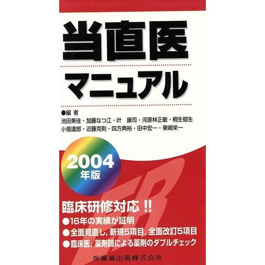 ’０４　当直医マニュアル／池田美佳(著者),加藤なつ江(著者)