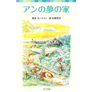アンの夢の家 シリーズ・赤毛のアン　４ ポプラポケット文庫４５１ー４／ルーシー・モードモンゴメリ，村岡花子