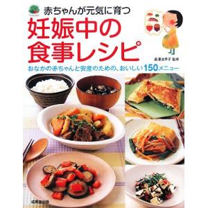 赤ちゃんが元気に育つ妊娠中の食事レシピ おなかの赤ちゃんと安産のための、おいしい１５０メニュー／長澤...