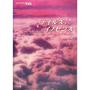 テイルズ オブ イノセンス パーフェクトガイド/ファミ通書籍編集部【編】