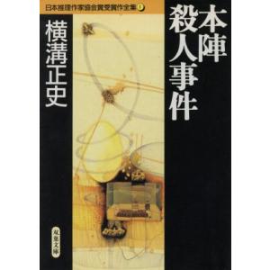本陣殺人事件 日本推理作家協会賞受賞作全集 1 双葉文庫/横溝正史(著者)