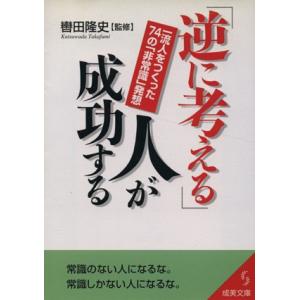 「逆に考える」人が成功する 一流をつくった74の「非常識」発想 成美文庫/轡田隆史