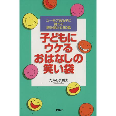 子どもにウケるおはなしの笑い袋 ユーモアある子に育てる読み聞かせ80話/たかしま風太(著者)　