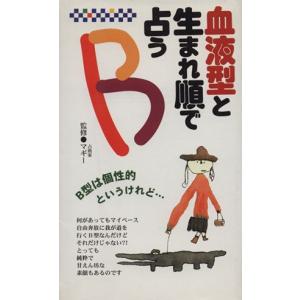 血液型と生まれ順で占うｂ ｂ型は個性的というけれど マギー 最安値 価格比較 Yahoo ショッピング 口コミ 評判からも探せる
