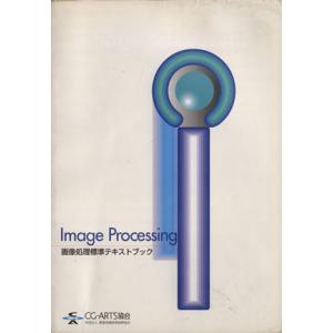 Image Processing 画像処理標準テキストブック/情報・通信・コンピュータ
