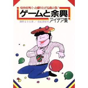 ゲームと余興のアイデア集の買取情報