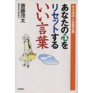 あなたの心をリセットする いい言葉 モタ流の人生処方箋/斎藤茂太(著者)