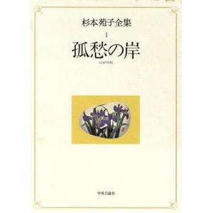 孤愁の岸/杉本苑子(著者)　