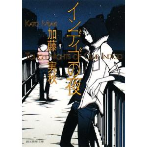 インディゴの夜 創元推理文庫/加藤実秋(著者)