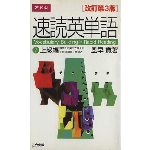 速読英単語　上級編　改訂第３版(２)／風早寛(著者)