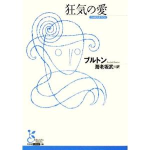 狂気の愛 光文社古典新訳文庫／アンドレブルトン【著】，海老坂武【訳】