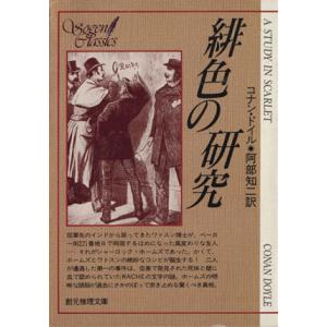 緋色の研究 創元推理文庫/アーサー・コナン・ドイル(著者),阿部知ニ(訳者)　