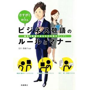 さすが！と言われるビジネス敬語のルールとマナー 適切な敬語であなたの仕事力アップ！/吉川香緒子【監修...