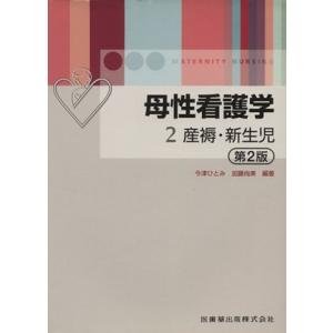 産褥・新生児 第2版 母性看護学/今津ひとみ(著者),加藤尚美(著者)