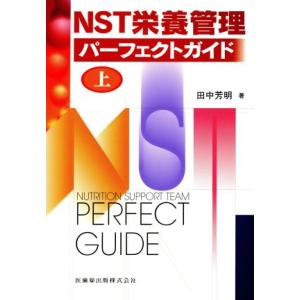 ＮＳＴ栄養管理　パーフェクトガイド　上／田中芳明(著者)