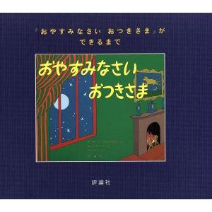 『おやすみなさいおつきさま』ができるまで/マーガレット・ワイズ・ブラウン(著者),C.ハード絵(著者...