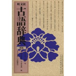 旺文社 古語辞典 新版/松村明(編者),今泉忠義(編者),守随憲治(編者)