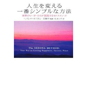 人生を変える一番シンプルな方法 世界のリーダーたちが実践するセドナメソッド/ヘイルドゥオスキン【著】...