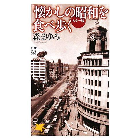 カラー版「懐かしの昭和」を食べ歩く PHP新書/森まゆみ【著】　