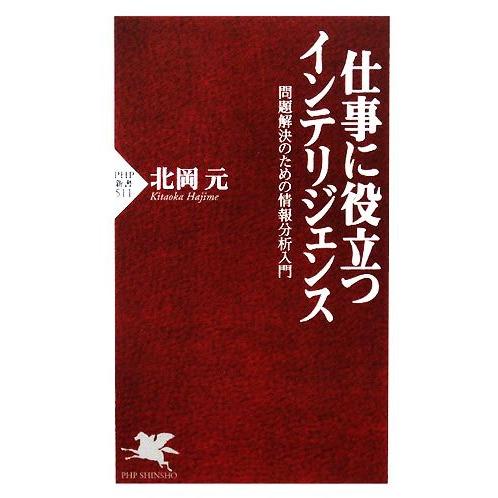 仕事に役立つインテリジェンス 問題解決のための情報分析入門 PHP新書/北岡元【著】