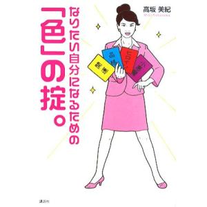 なりたい自分になるための「色」の掟。/高坂美紀【著】