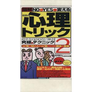 ｎｏをｙｅｓに変える心理トリック ２ 長谷部恵介 最安値 価格比較 Yahoo ショッピング 口コミ 評判からも探せる