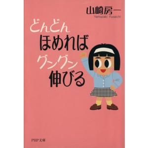 どんどんほめればグングン伸びる PHP文庫/山崎房一(著者)